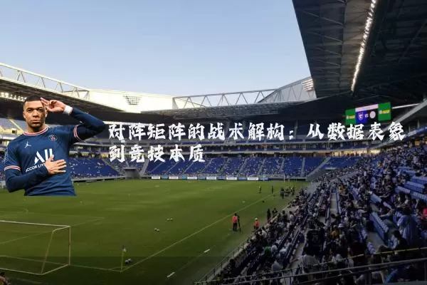 对阵矩阵的战术解构：从数据表象到竞技本质