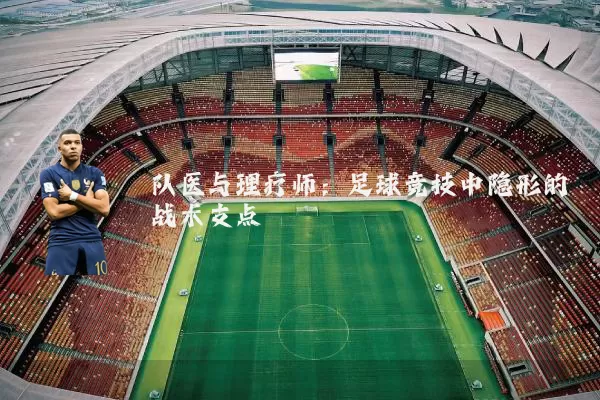 队医与理疗师：足球竞技中隐形的战术支点