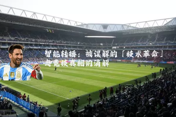 智能转播：被误解的「技术革命」与竞技真相的消解