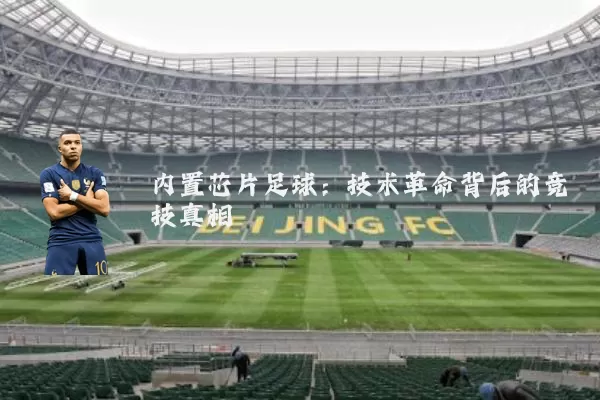内置芯片足球:技术革命背后的竞技真相
