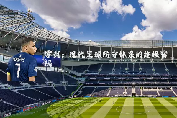 零封：现代足球防守体系的终极密码