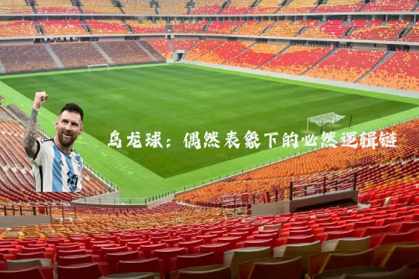 乌龙球:偶然表象下的必然逻辑链