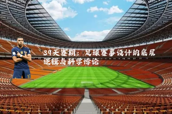39天赛期:足球赛事设计的底层逻辑与科学悖论