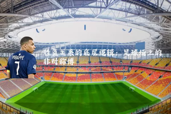 胜负关系的底层逻辑：足球场上的非对称博弈