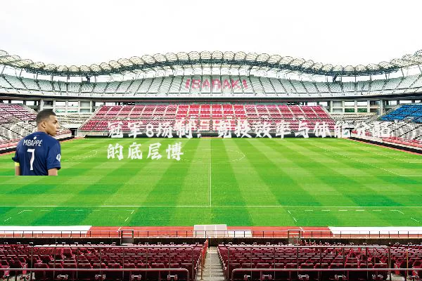 冠军8场制：竞技效率与体能分配的底层博弈