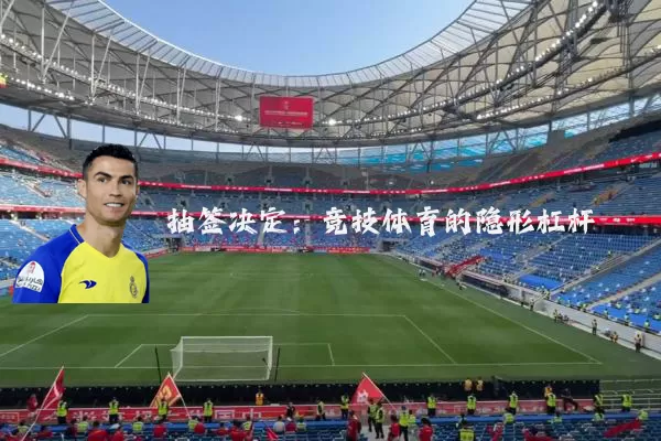 抽签决定:竞技体育的隐形杠杆