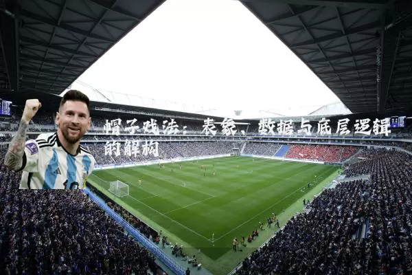 帽子戏法：表象、数据与底层逻辑的解构