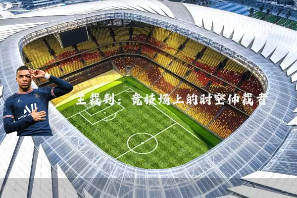 主裁判：竞技场上的时空仲裁者