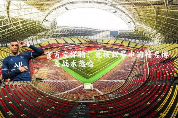 官方吉祥物：竞技叙事中的符号博弈与战术隐喻