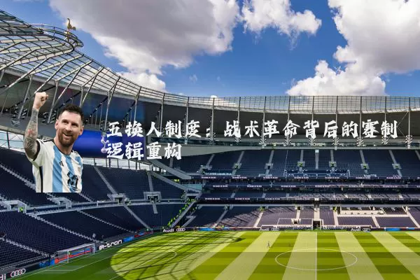 五换人制度：战术革命背后的赛制逻辑重构