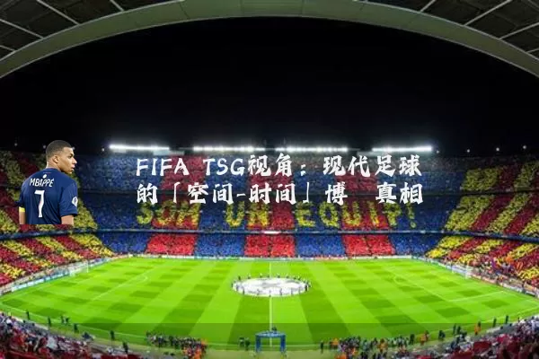 FIFA TSG视角：现代足球的「空间-时间」博弈真相