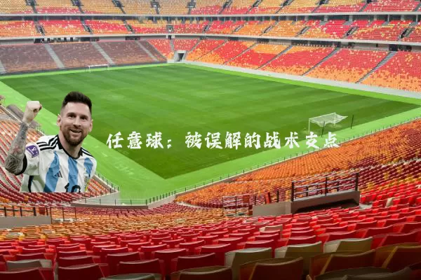 任意球：被误解的战术支点